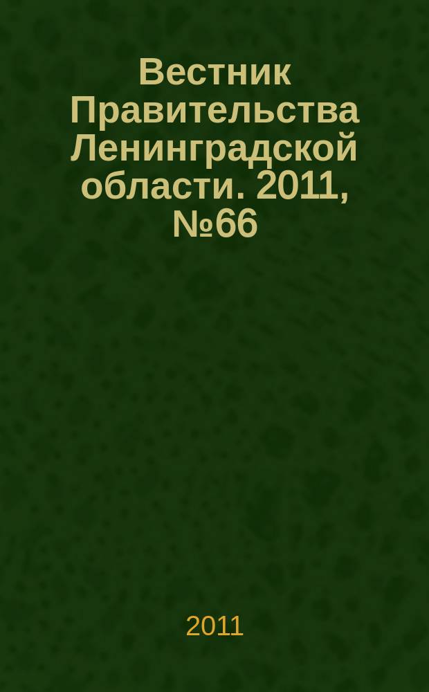 Вестник Правительства Ленинградской области. 2011, № 66