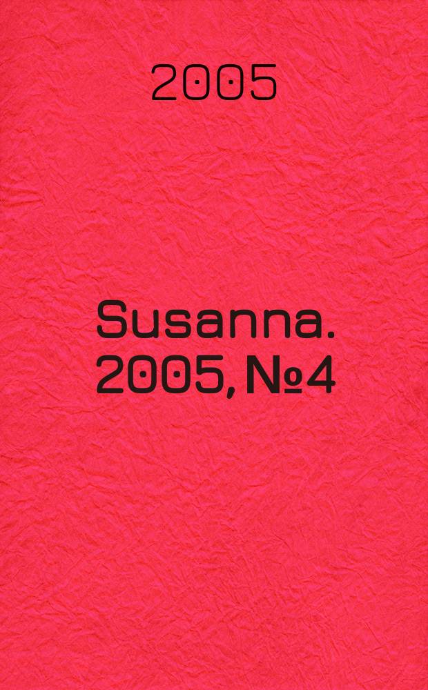 Susanna. 2005, № 4