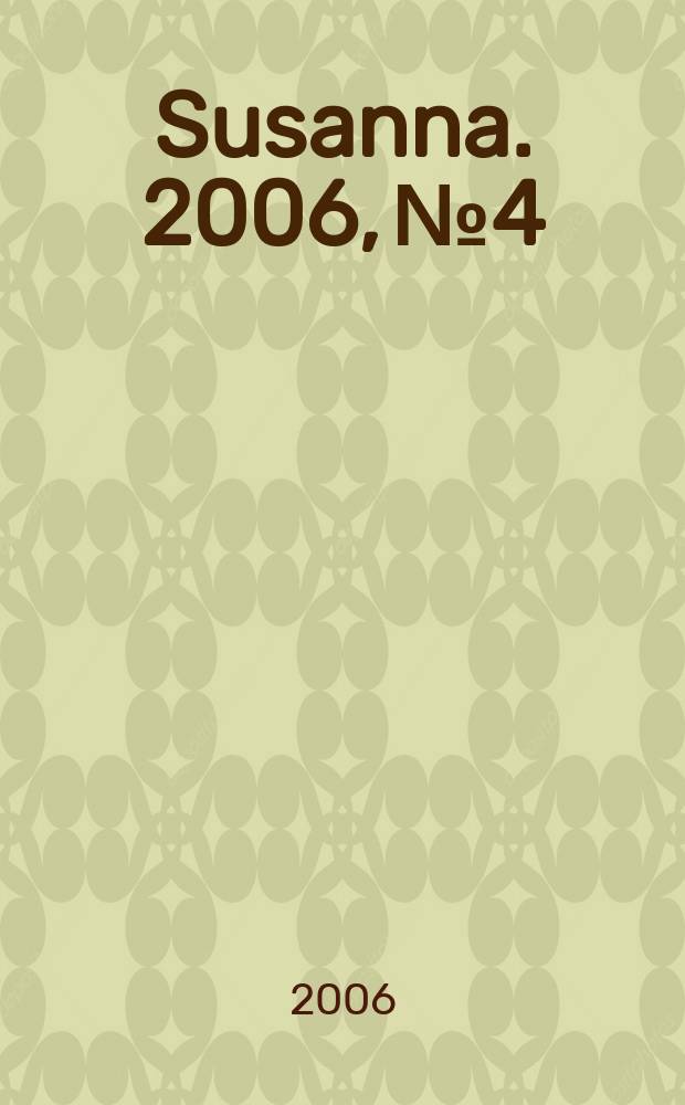 Susanna. 2006, № 4