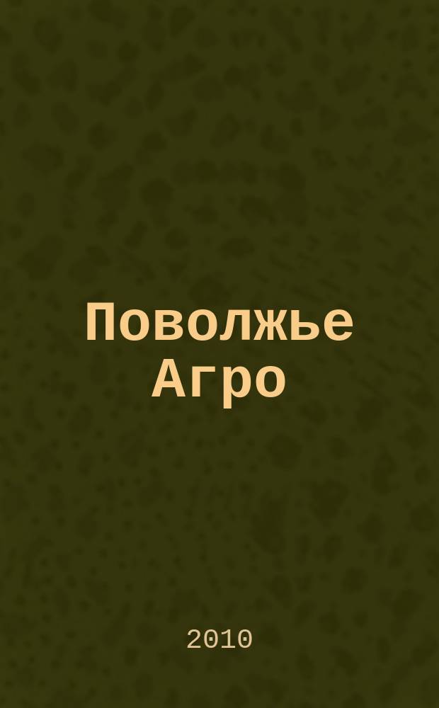 Поволжье Агро : межрегиональный журнал агробизнеса. 2010, № 4 (4)