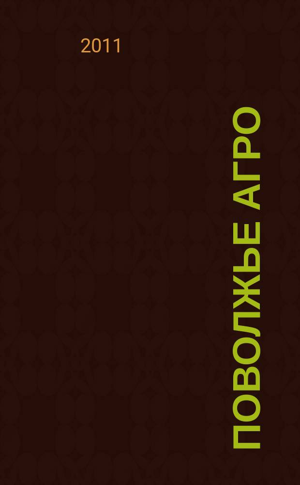 Поволжье Агро : межрегиональный журнал агробизнеса. 2011, № 3 (14)