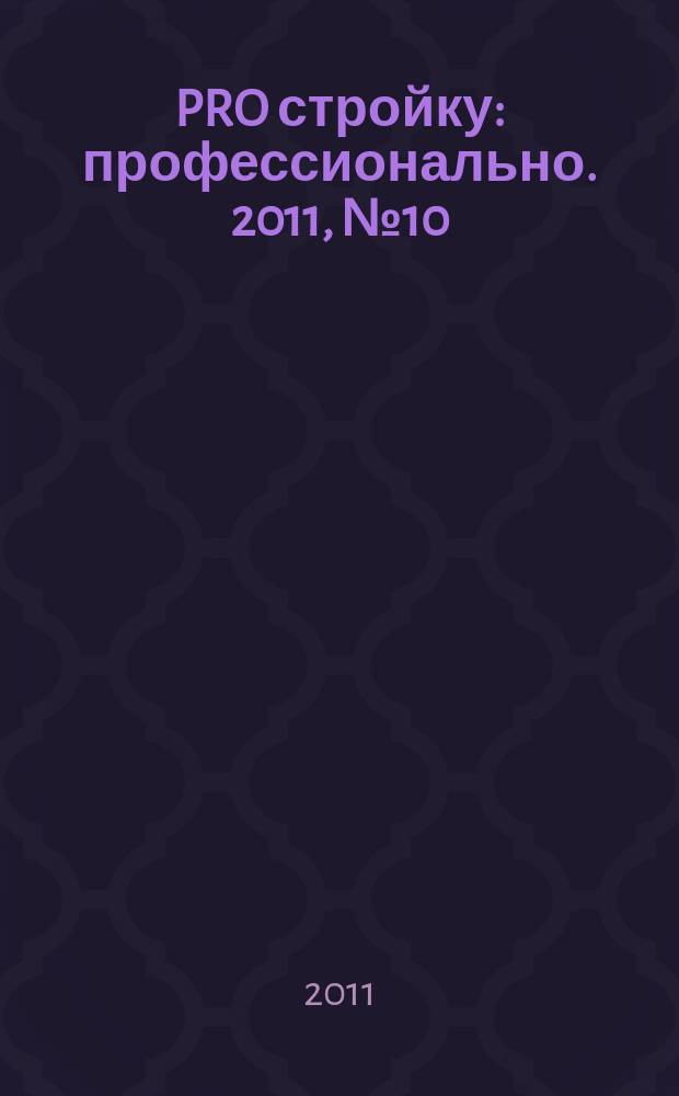 PRO стройку : профессионально. 2011, № 10 (10)