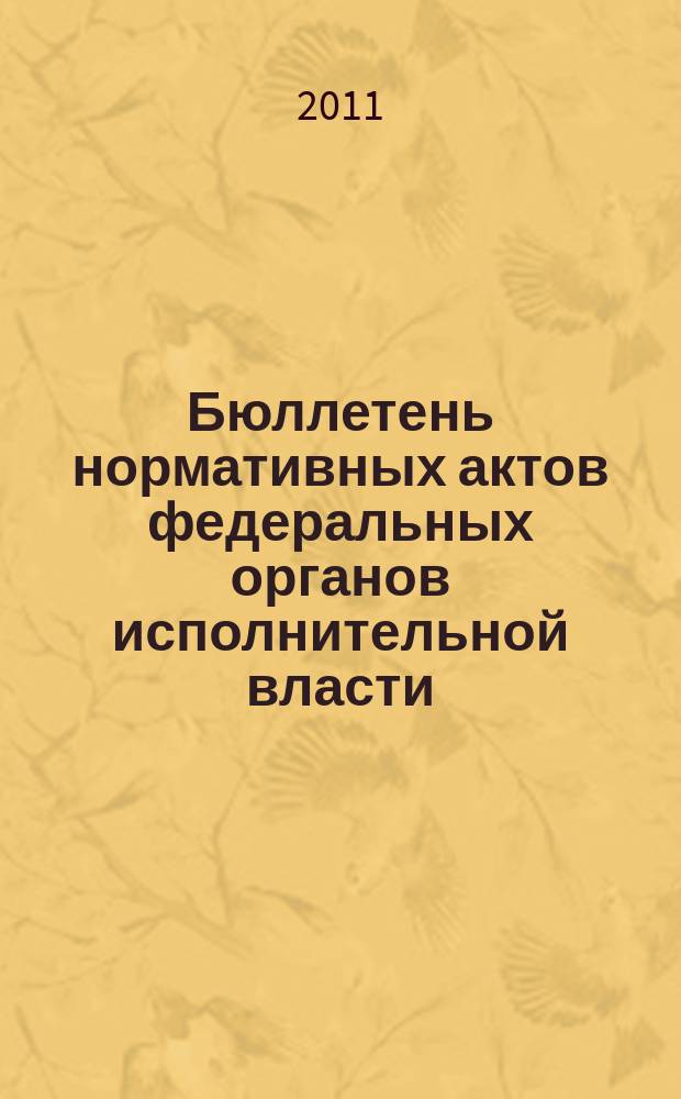 Бюллетень нормативных актов федеральных органов исполнительной власти : Офиц. изд. 2011, № 41