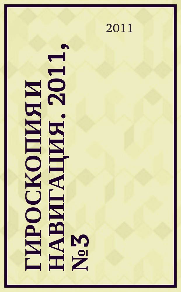 Гироскопия и навигация. 2011, № 3 (74)