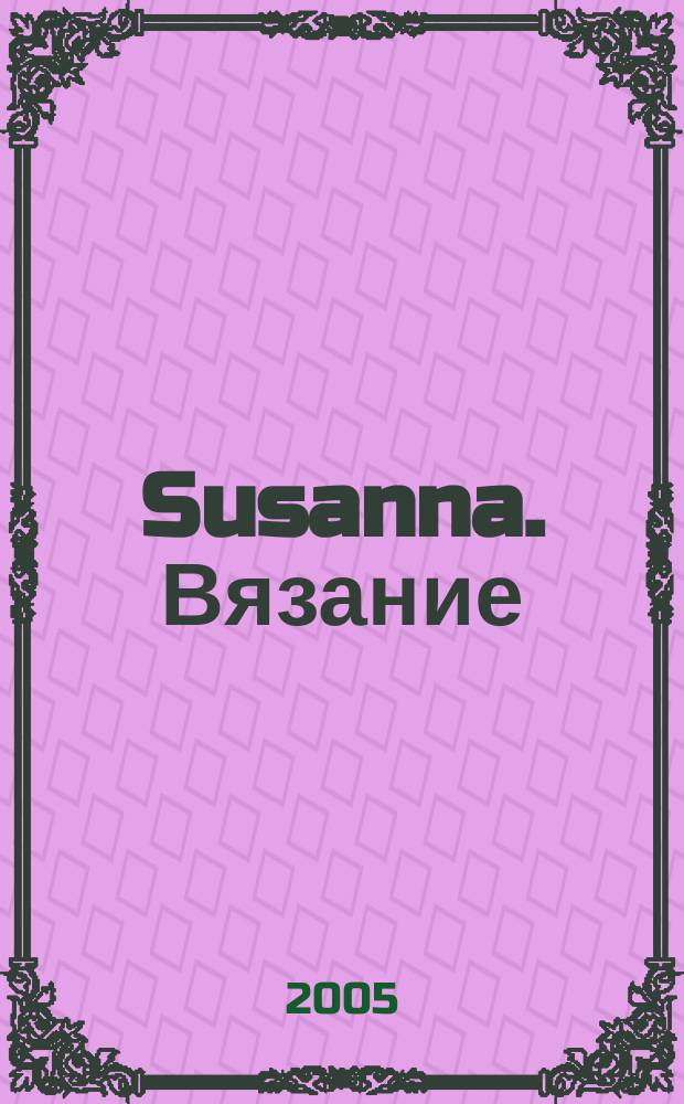 Susanna. Вязание : Итал. вязаная мода. 2005, № 1