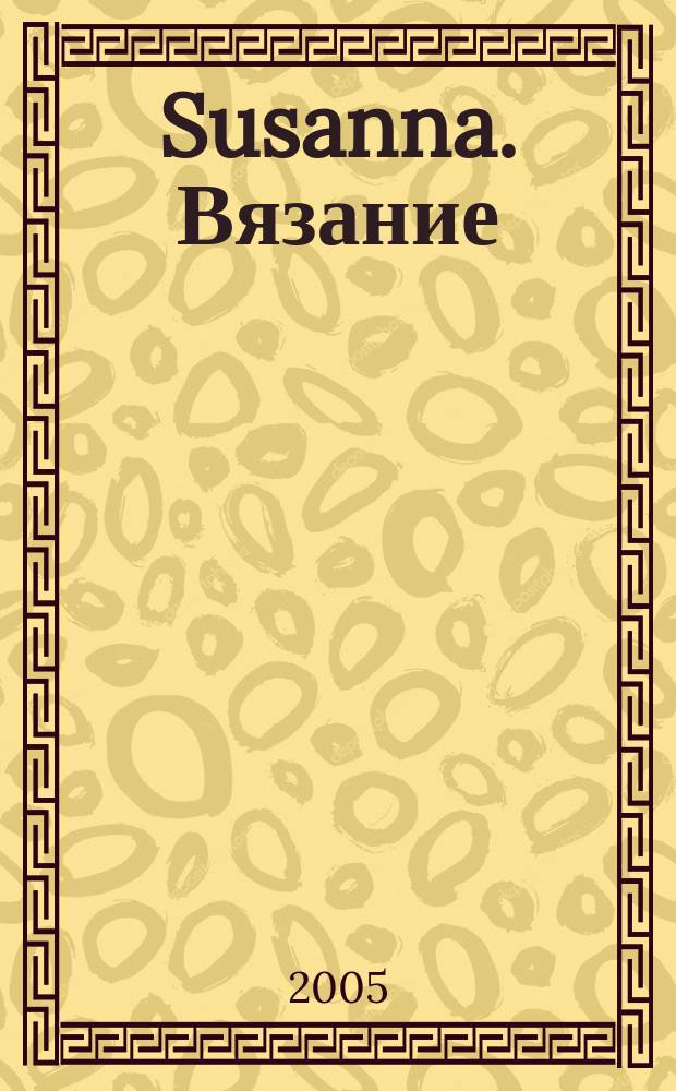 Susanna. Вязание : Итал. вязаная мода. 2005, № 2