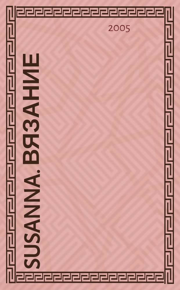Susanna. Вязание : Итал. вязаная мода. 2005, № 8