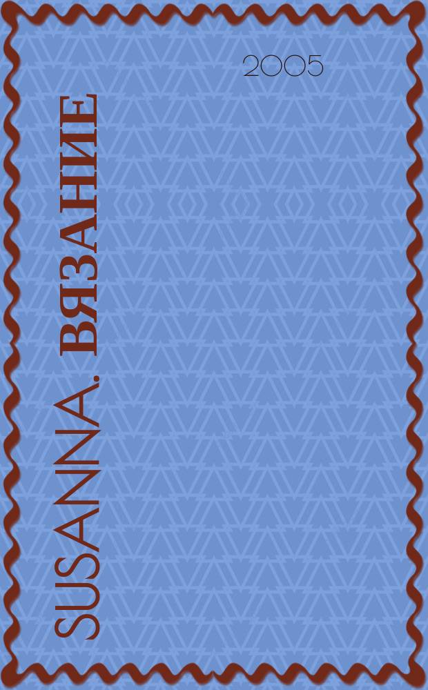 Susanna. Вязание : Итал. вязаная мода. 2005, № 9