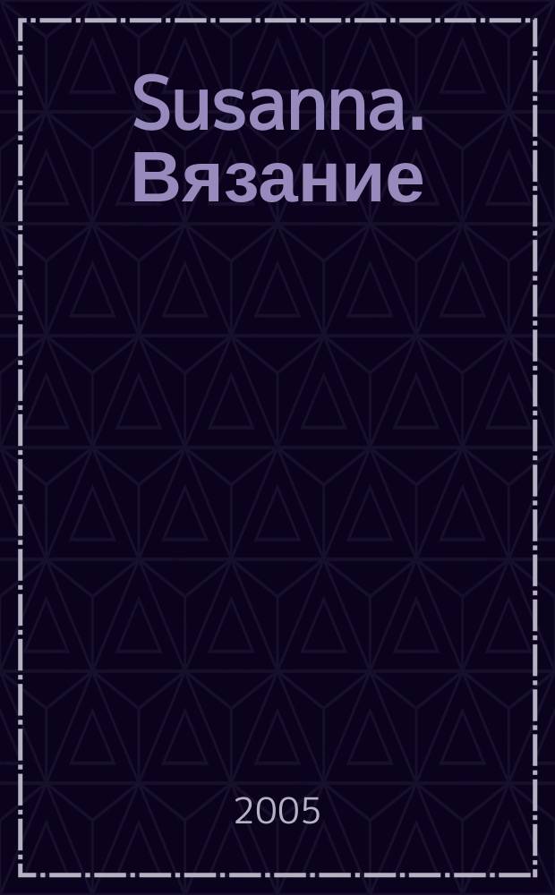 Susanna. Вязание : Итал. вязаная мода. 2005, № 10