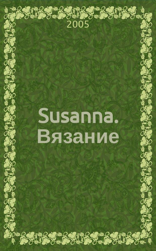 Susanna. Вязание : Итал. вязаная мода. 2005, № 11