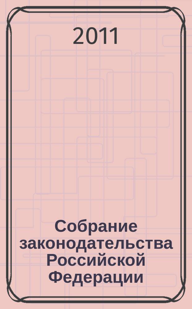 Собрание законодательства Российской Федерации : Еженед. офиц. изд. Администрации Президента Рос. Федерации. 2011, № 41, ч. 2