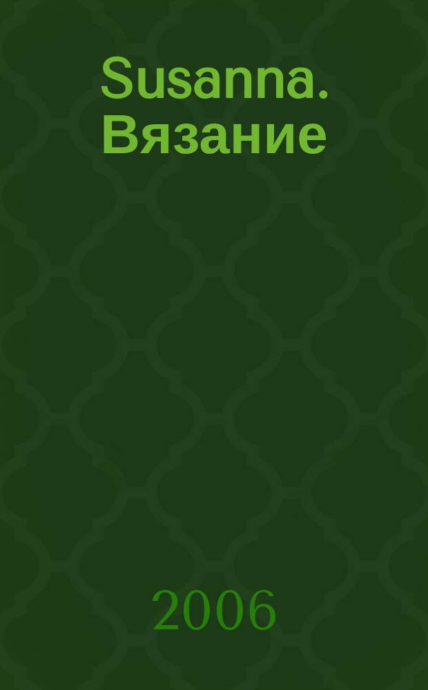Susanna. Вязание : Итал. вязаная мода. 2006, № 4