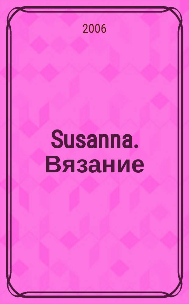Susanna. Вязание : Итал. вязаная мода. 2006, № 11