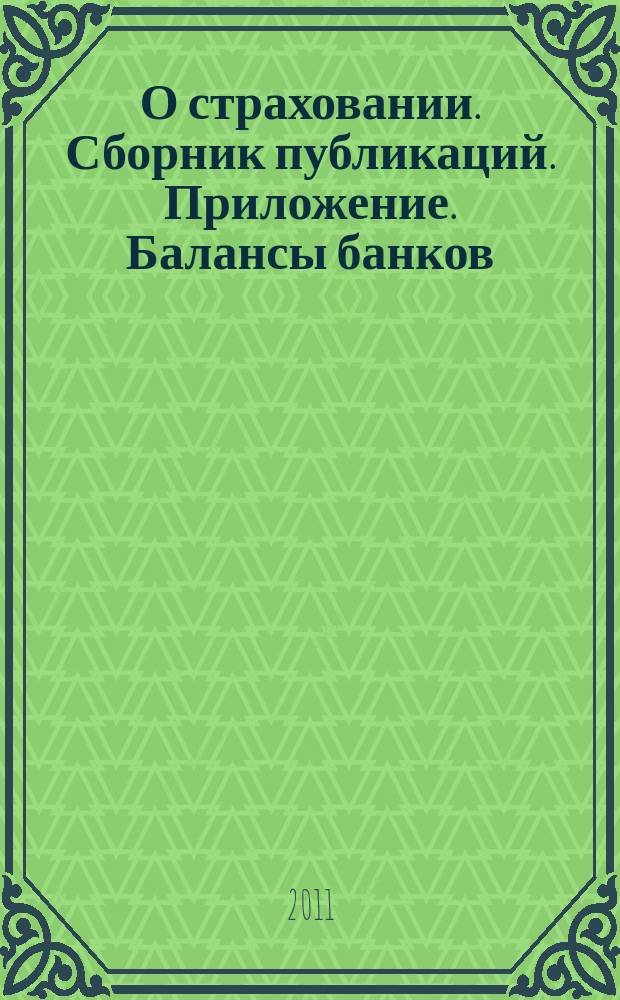 О страховании. Сборник публикаций. Приложение. Балансы банков : содействие прогрессу российского страхования. 2011, № 21-1-ББ (487) (18.10.11)