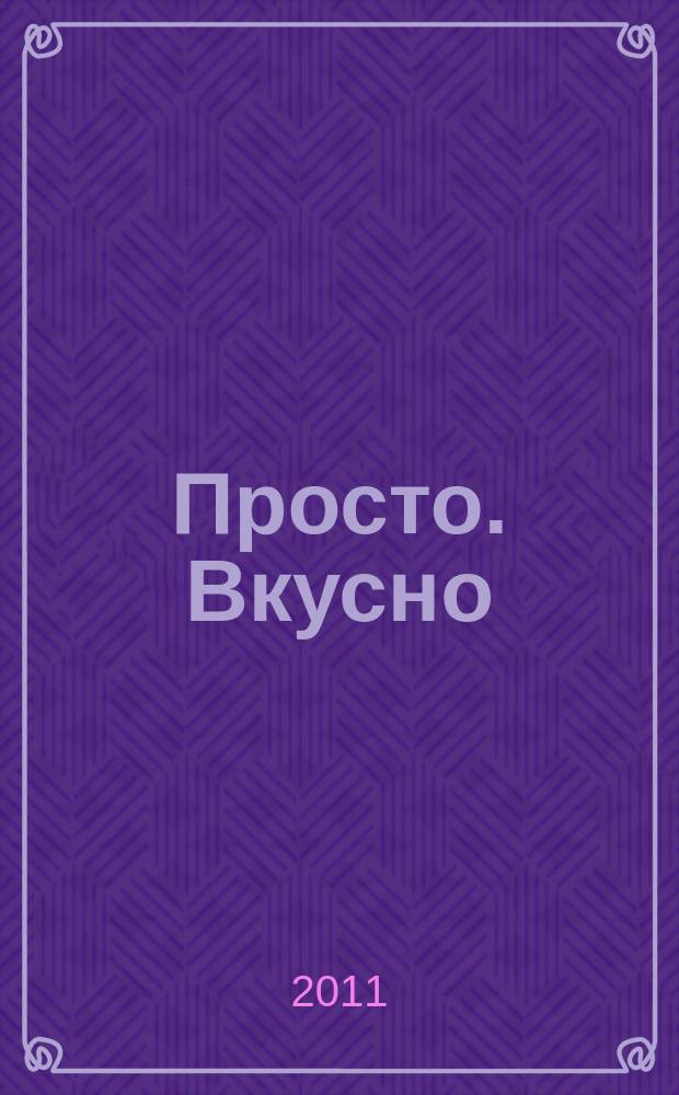 Просто. Вкусно : специальный выпуск журнала "Планета женщины" "Вкусно, просто, полезно. На здоровье!". 2011, № 10