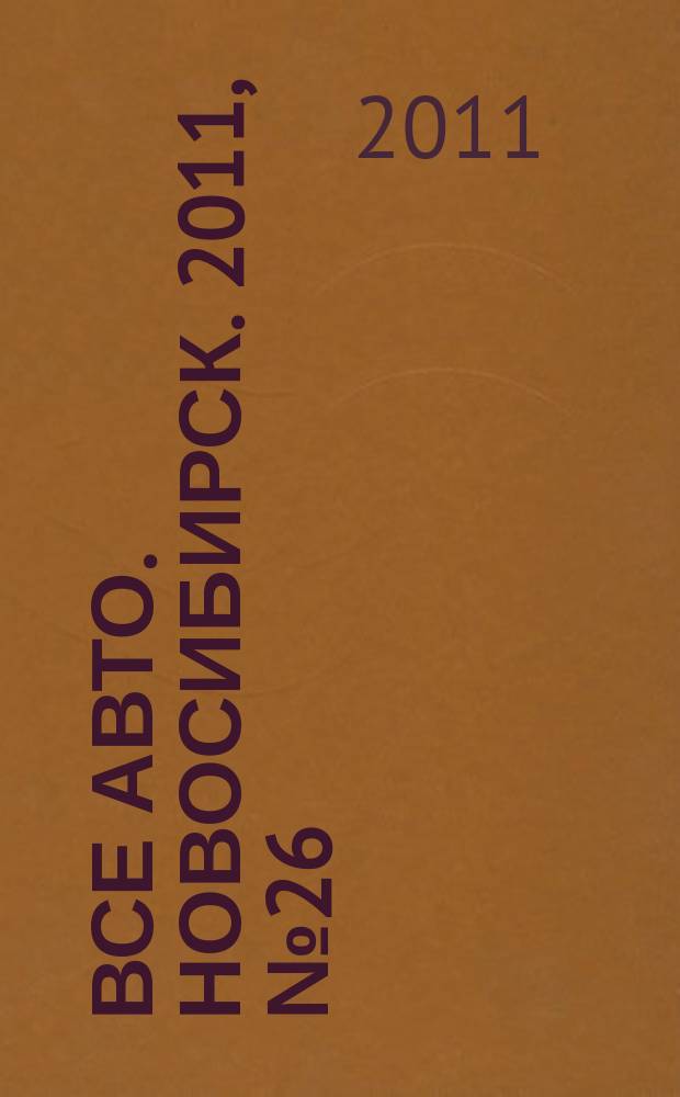 Все авто. Новосибирск. 2011, № 26 (196)