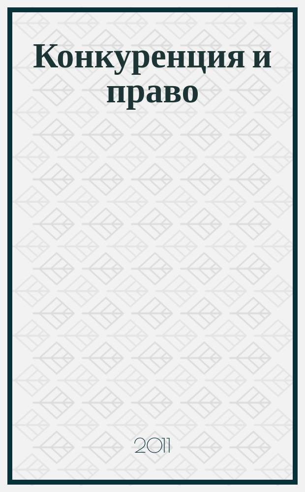 Конкуренция и право = Competition & law : правовое содействие развитию конкуренции