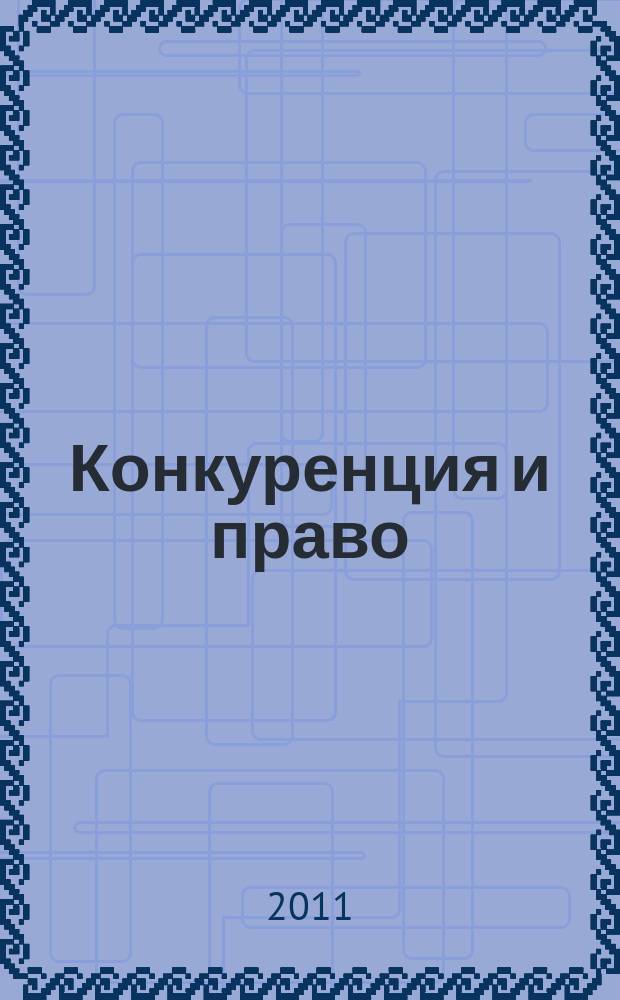 Конкуренция и право : правовое содействие развитию конкуренции. 2011, № 4