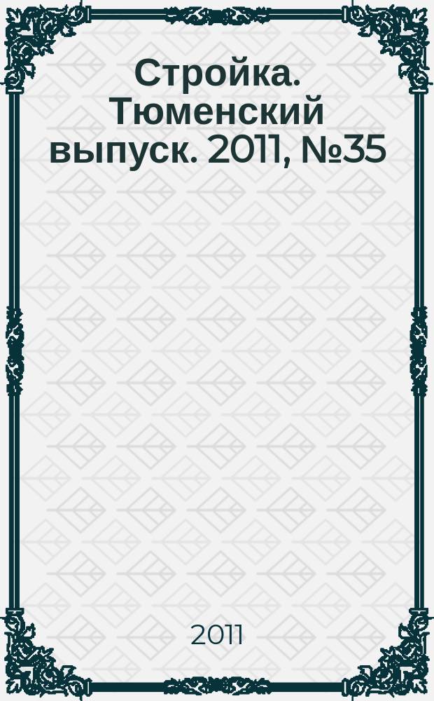 Стройка. Тюменский выпуск. 2011, № 35 (347)