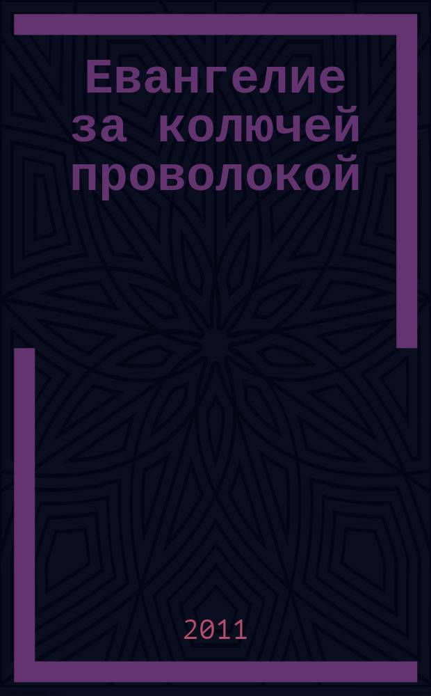 Евангелие за колючей проволокой : Журн. 2011, № 1 (97)