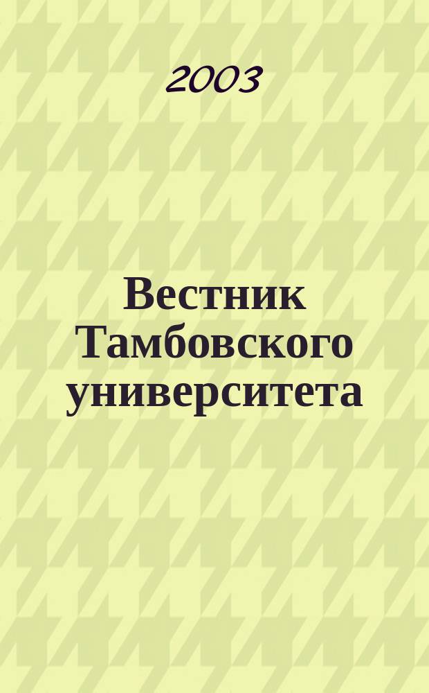 Вестник Тамбовского университета : Науч.-теорет. и практ. журн. Тамб. гос. ун-та им. Г.Р. Державина. Т. 8, вып. 1
