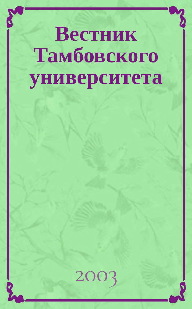 Вестник Тамбовского университета : Науч.-теорет. и практ. журн. Тамб. гос. ун-та им. Г.Р. Державина. Т. 8, вып. 3