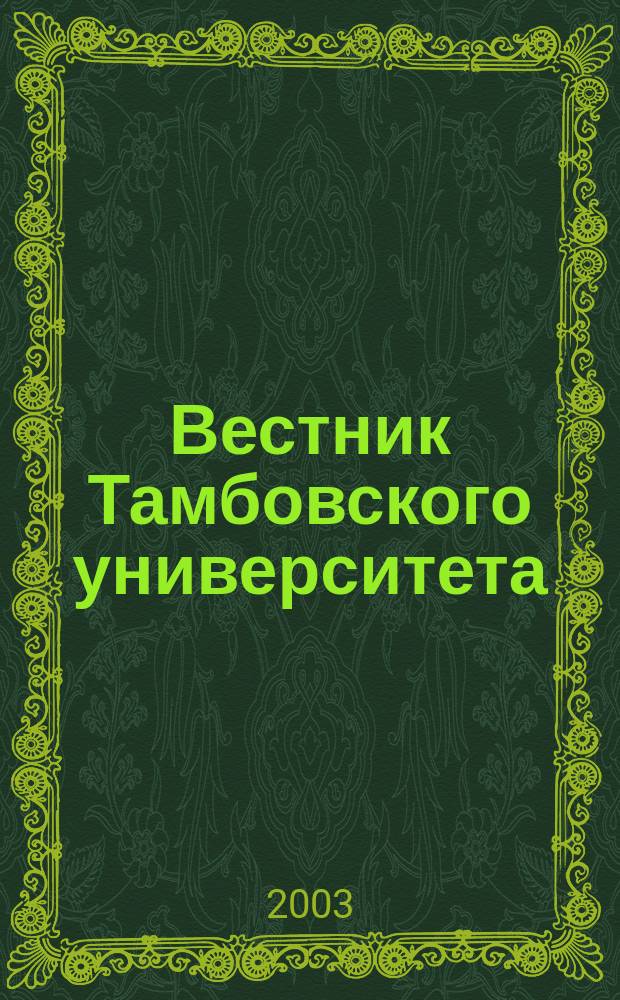 Вестник Тамбовского университета : Науч.-теорет. и практ. журн. Тамб. гос. ун-та им. Г.Р. Державина. Т. 8, вып. 5