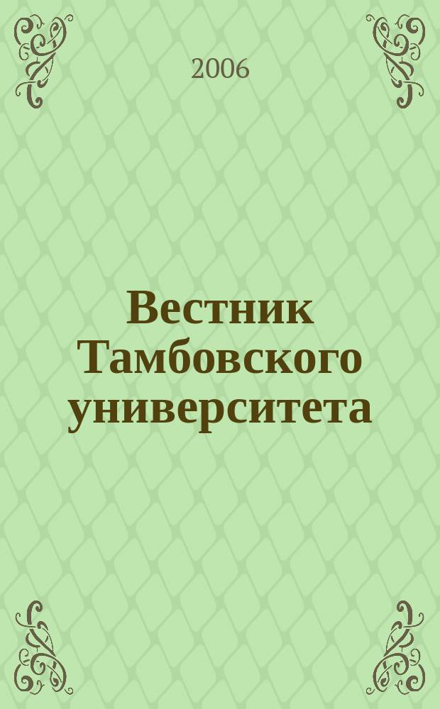 Вестник Тамбовского университета : Науч.-теорет. и практ. журн. Тамб. гос. ун-та им. Г.Р. Державина. Т. 11, вып. 2