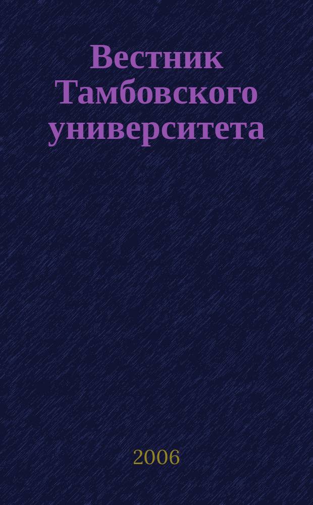 Вестник Тамбовского университета : Науч.-теорет. и практ. журн. Тамб. гос. ун-та им. Г.Р. Державина. Т. 11, вып. 3