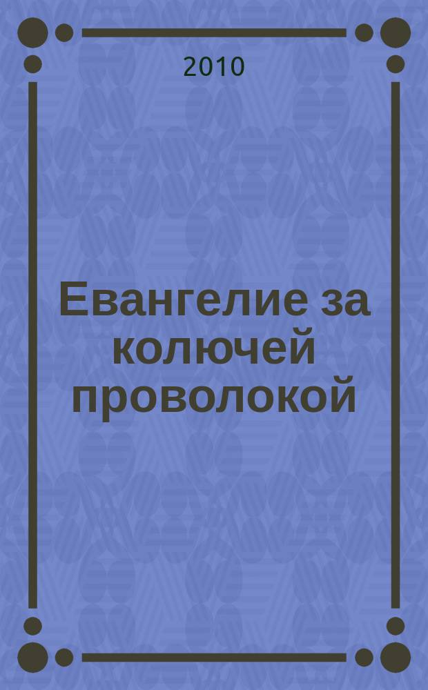 Евангелие за колючей проволокой : Журн. 2010, № 6 (96)