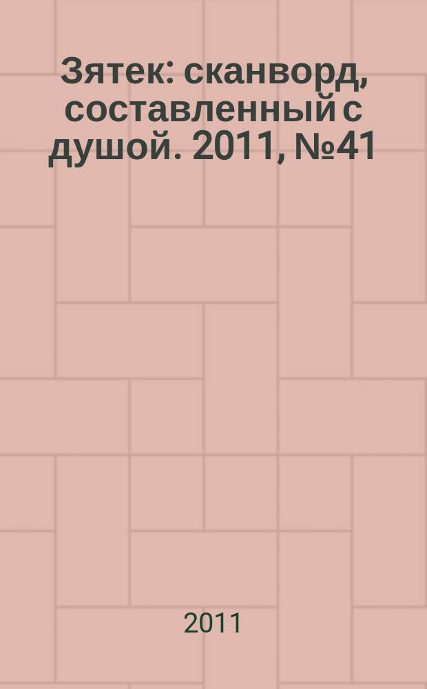 Зятек : сканворд, составленный с душой. 2011, № 41 (554)