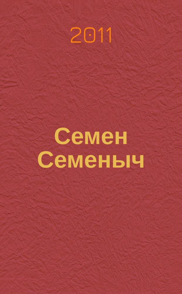 Семен Семеныч : сканворд, составленый с душой. 2011, № 41 (524)