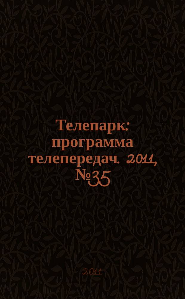 Телепарк : программа телепередач. 2011, № 35