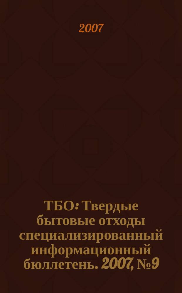 ТБО : Твердые бытовые отходы специализированный информационный бюллетень. 2007, № 9 (15)