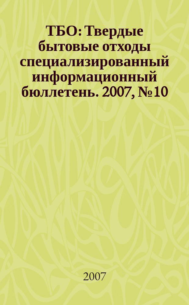 ТБО : Твердые бытовые отходы специализированный информационный бюллетень. 2007, № 10 (16)
