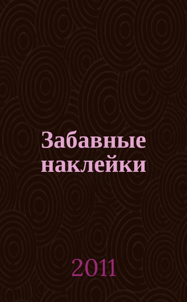 Забавные наклейки : журнал для детей. 2011, № 3