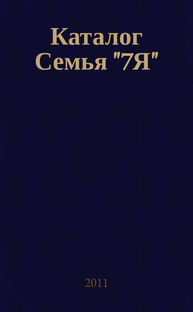 Каталог Семья "7Я" : рекламно-информационное издание. 2011, № 9 (12)
