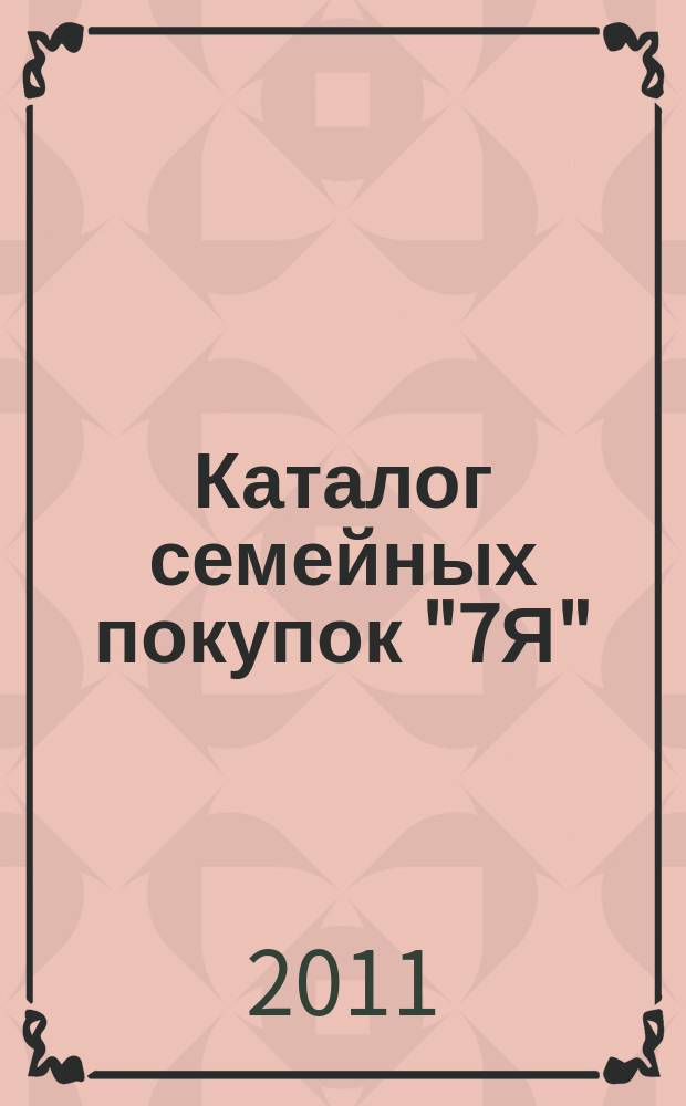 Каталог семейных покупок "7Я" : рекламно-информационное издание. 2011, № 10 (57)
