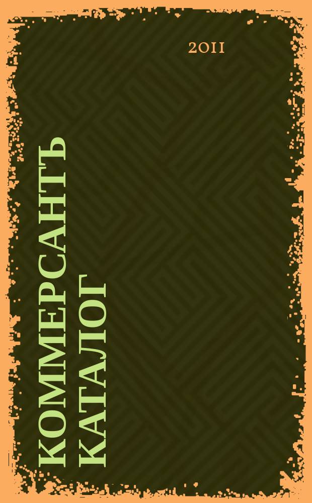 Коммерсантъ Каталог : Рекламное издание. 2011, № 10 (50)