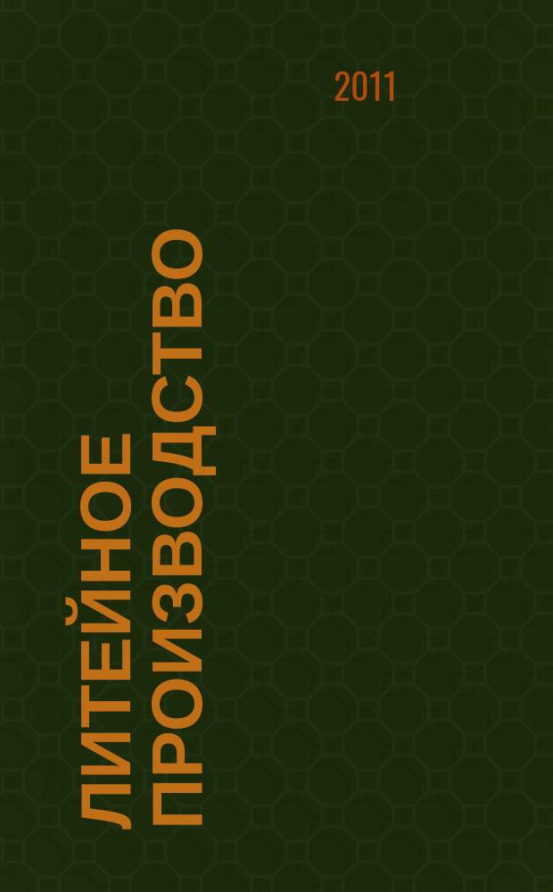 Литейное производство : Ежемес. науч.-техн. и производ. журн. Орган М-ва автомоб. и тракторной пром. СССР и Всесоюз. науч. инж.-техн. о-ва литейщиков. 2011, № 10