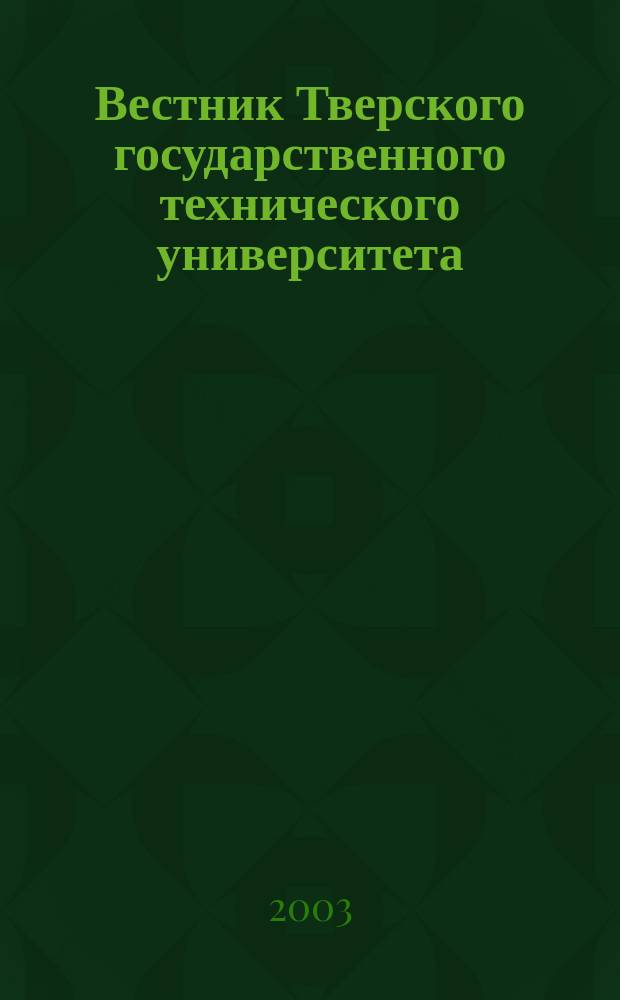 Вестник Тверского государственного технического университета : Науч. журн. Вып. 2