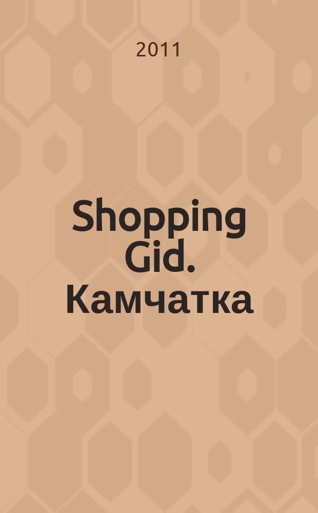 Shopping Gid. Камчатка : рекламно-информационный журнал