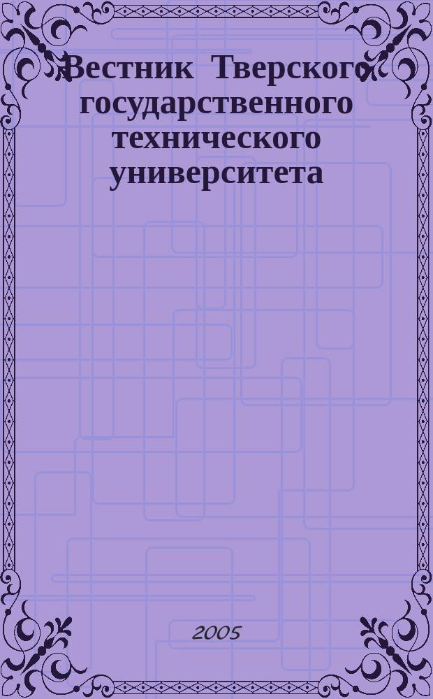 Вестник Тверского государственного технического университета : Науч. журн. Вып. 6