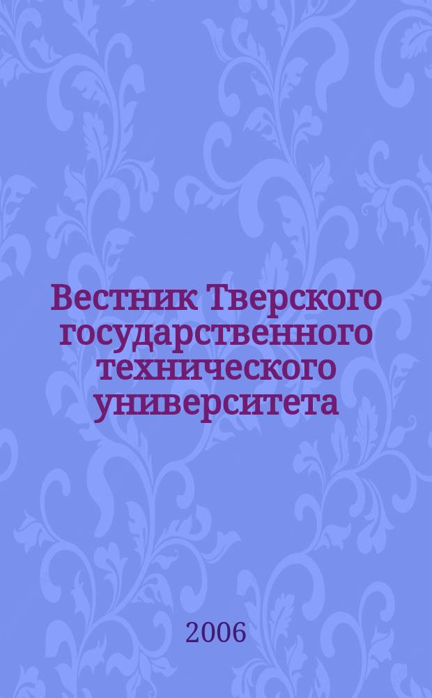 Вестник Тверского государственного технического университета : Науч. журн. Вып. 8