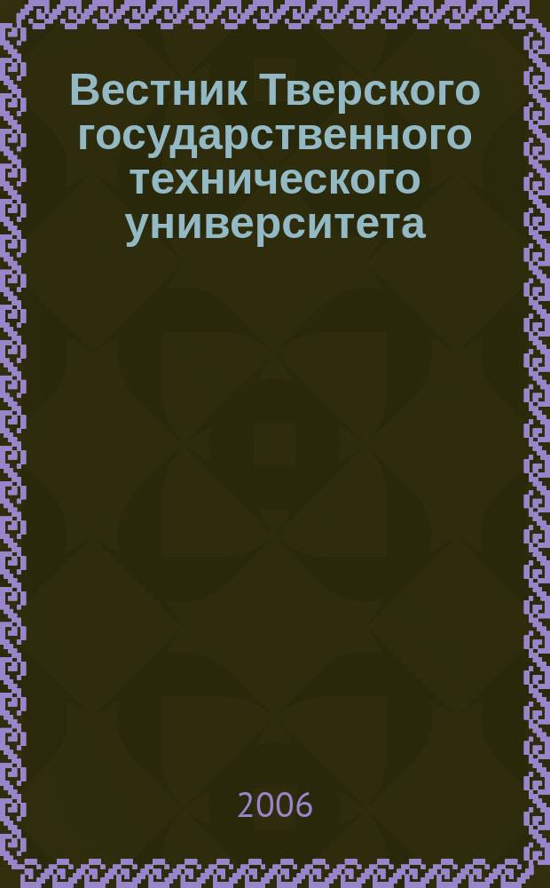 Вестник Тверского государственного технического университета : Науч. журн. Вып. 9
