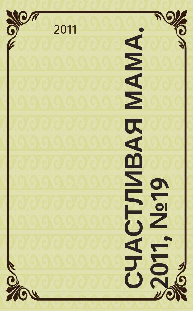 Счастливая мама. 2011, № 19 (95)