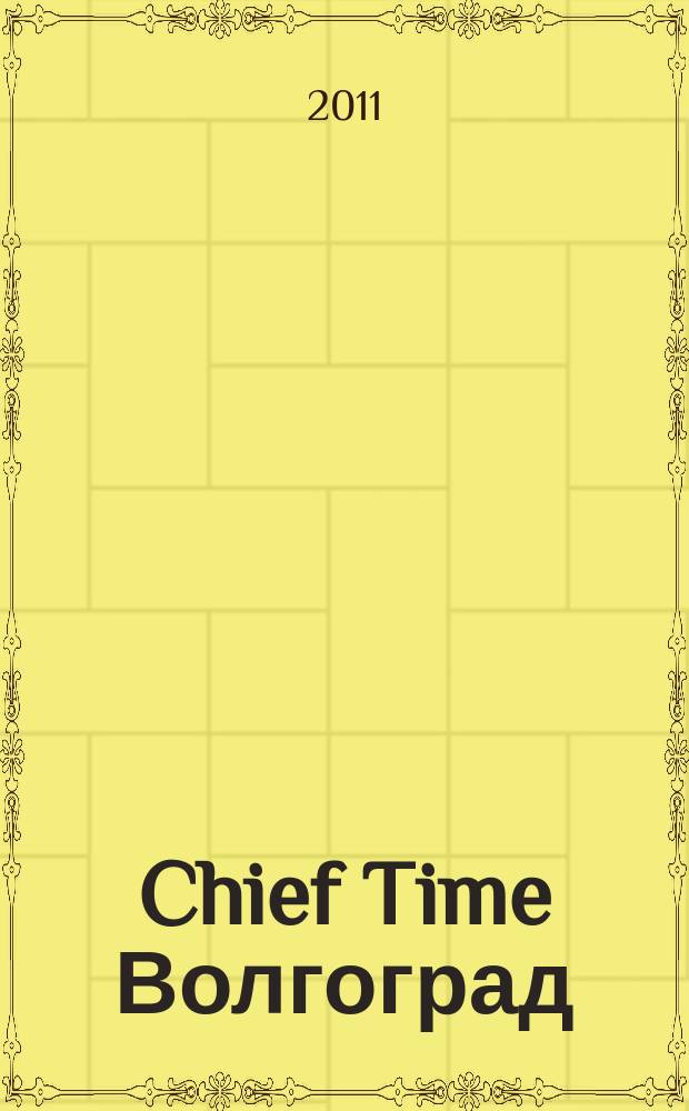 Chief Time Волгоград : философия достижений. 2011, № 2