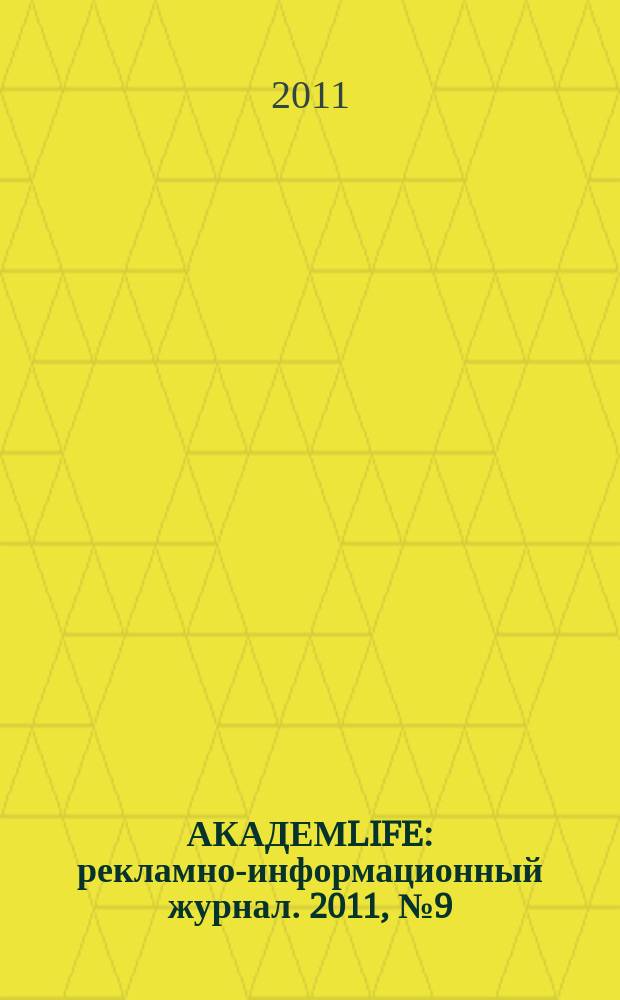 АКАДЕМLIFE : рекламно-информационный журнал. 2011, № 9 (18)