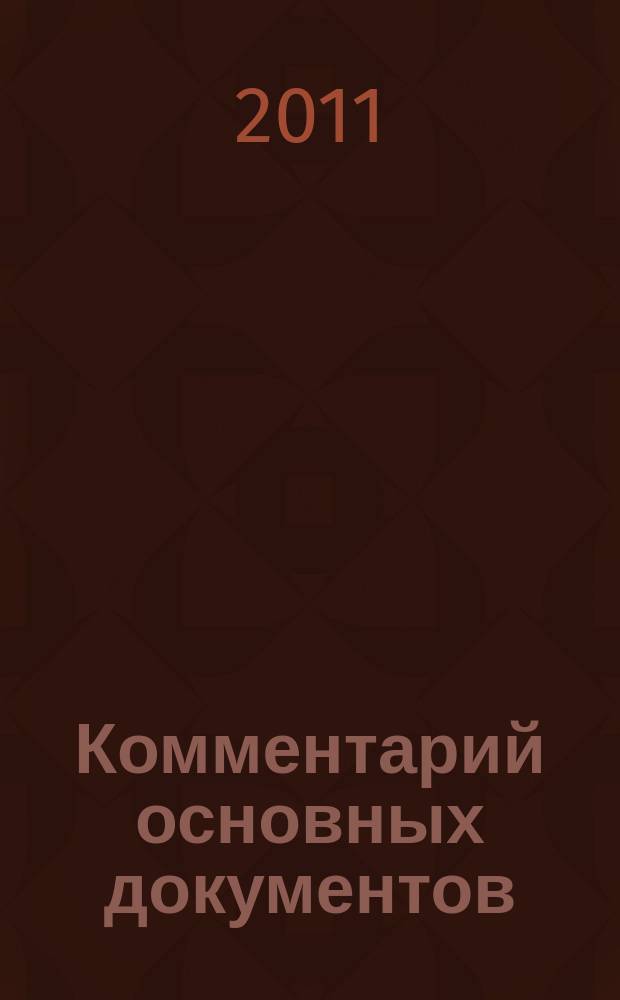 Комментарий основных документов : Для бюджет. учреждений и некоммер. орг. 2011, № 5