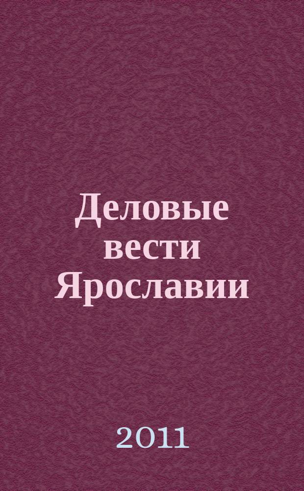 Деловые вести Ярославии : Информ.-аналит. журн. ЯрТПП. 2011, № 9 (89)